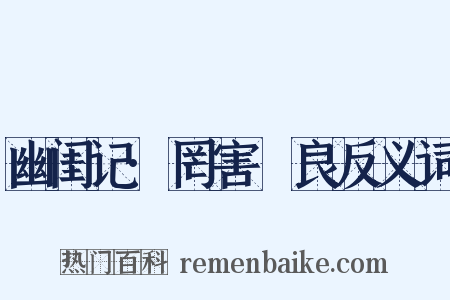 幽闺记·罔害璠良反义词是什么意思的图片